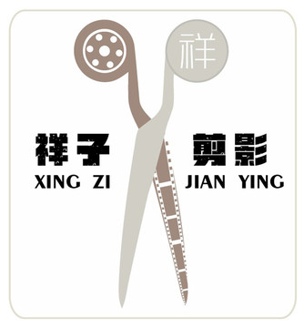 祥子剪影视频剪辑logo