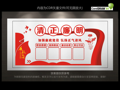 清正廉明