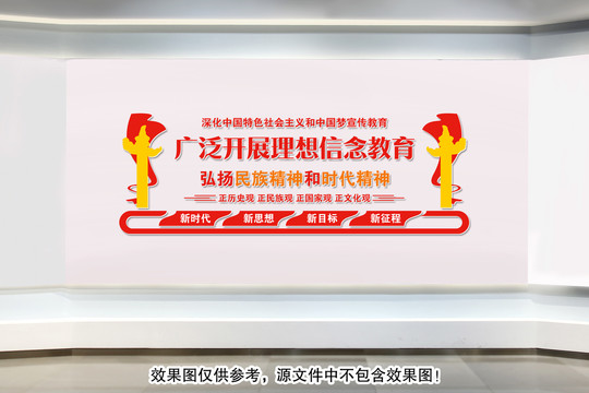理想信念教育文化墻