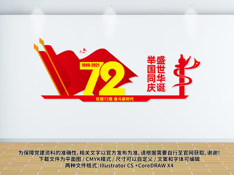 建國(guó)72周年文化墻