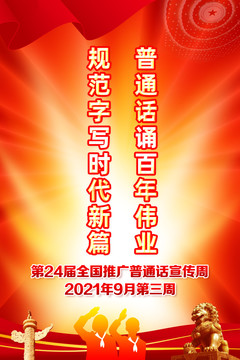 2021全国推广普通话宣传周