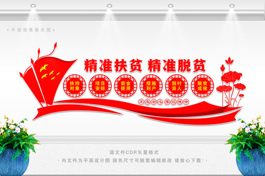 精準(zhǔn)扶貧文化墻