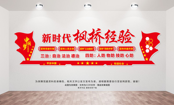 楓橋經(jīng)驗(yàn)展板