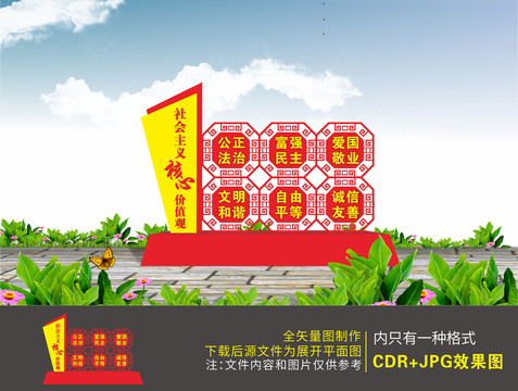 社會主義核心價值觀