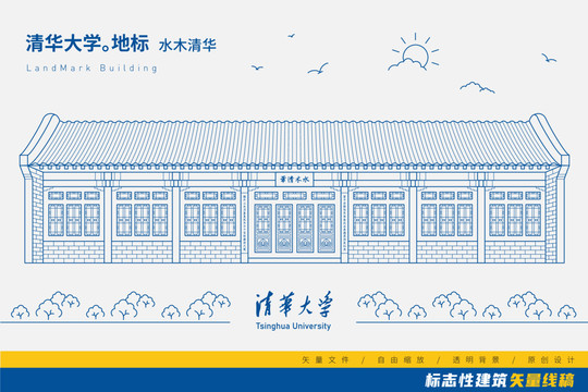 清華大學(xué)水木清華矢量線稿