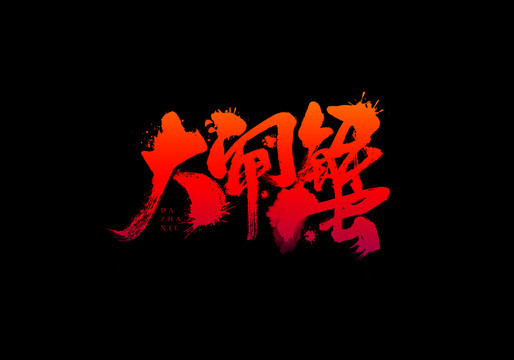 大閘蟹字體設(shè)計書法字體字標手寫