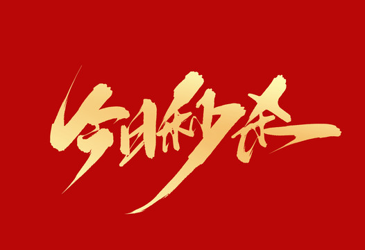 今日秒殺