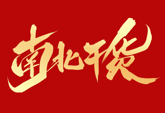 南北干貨