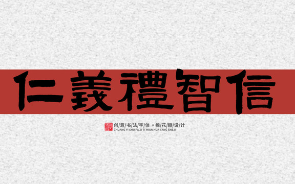 仁義禮智信