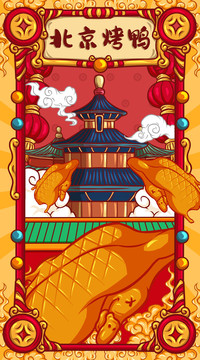 國潮北京烤鴨