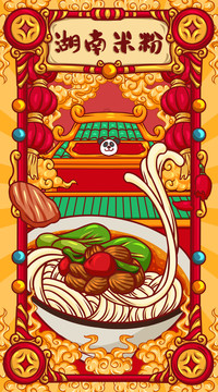 國(guó)潮湖南米粉