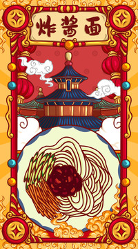國(guó)潮炸醬面