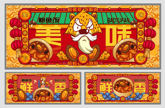 國潮鮑魚飯海報