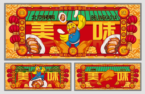 国潮北京烤鸭海报