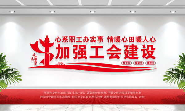工會建設