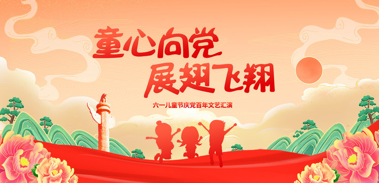 童心向黨