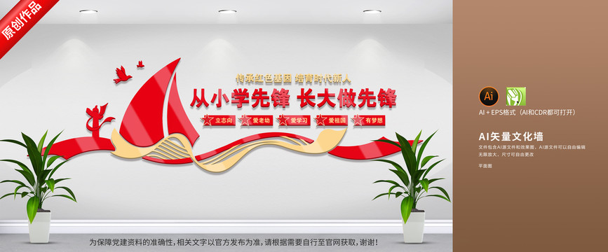 少先隊展板文化墻