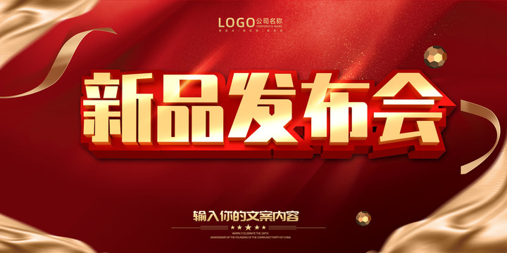 新品發(fā)布會(huì)