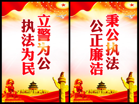 立警為公執(zhí)法為民