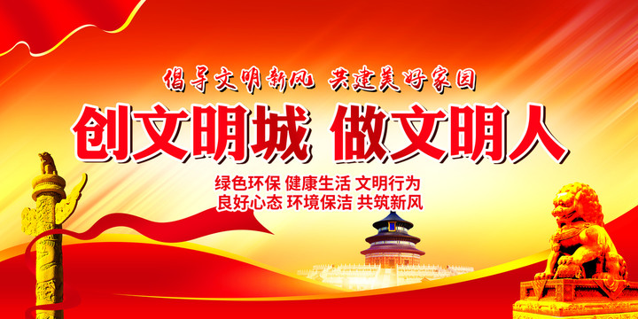 創文明城做文明人