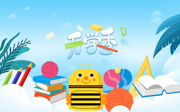 開學季