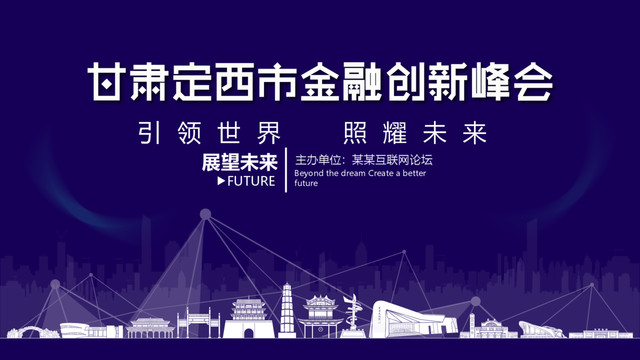 定西市金融創(chuàng)新峰會