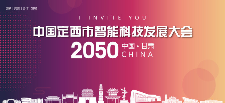 定西市智能科技發(fā)展大會