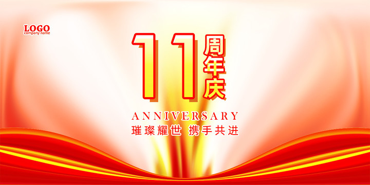 周年庆