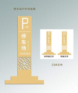 停車場導(dǎo)視牌