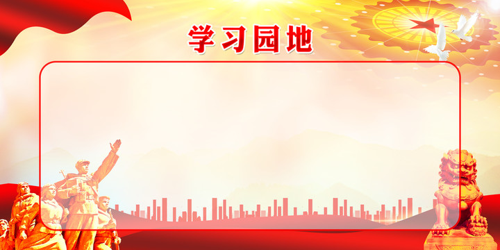 學(xué)習(xí)園地