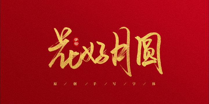 花好月圓