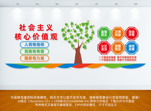 社會主義核心價值觀文化墻