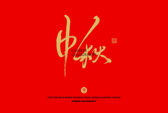 中秋