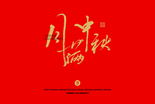月滿中秋
