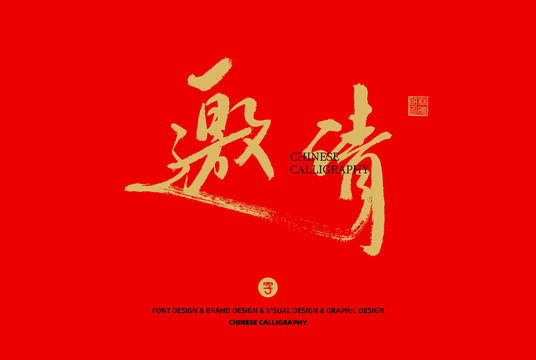 邀請