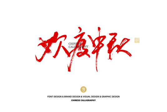 歡度中秋