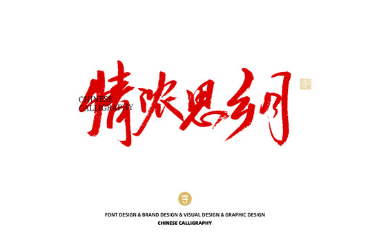 情濃思鄉(xiāng)月