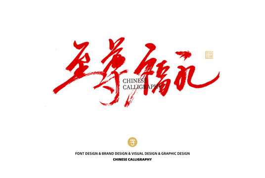 至尊福禮