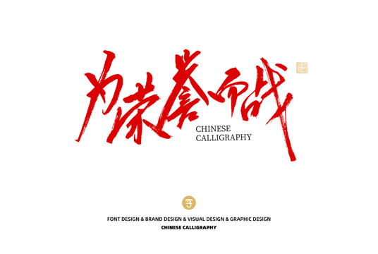 為榮譽而戰(zhàn)