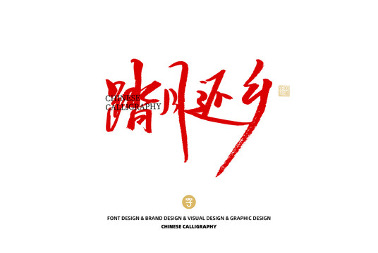 踏月還鄉(xiāng)