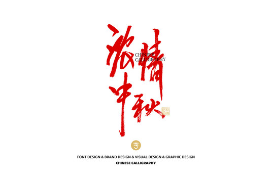 濃情中秋