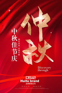 中秋海報