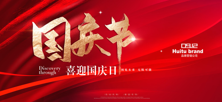 國(guó)慶節(jié)