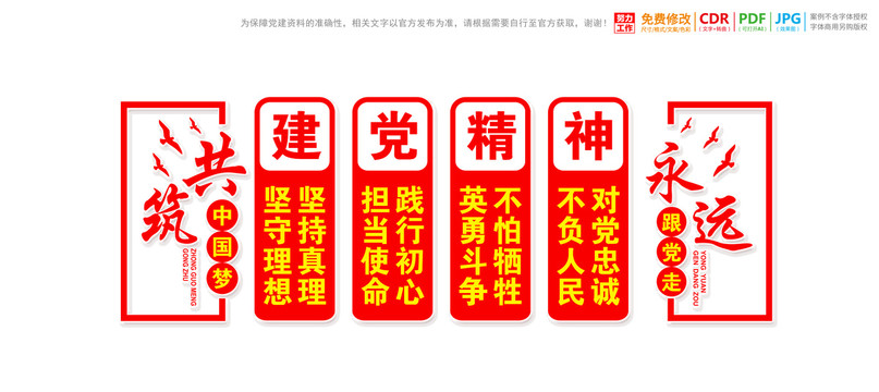建黨精神