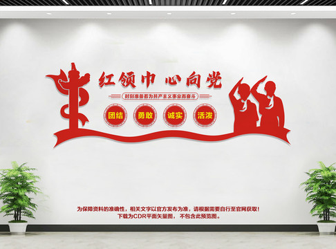 紅領(lǐng)巾心向黨