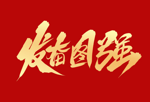 發(fā)奮圖強(qiáng)
