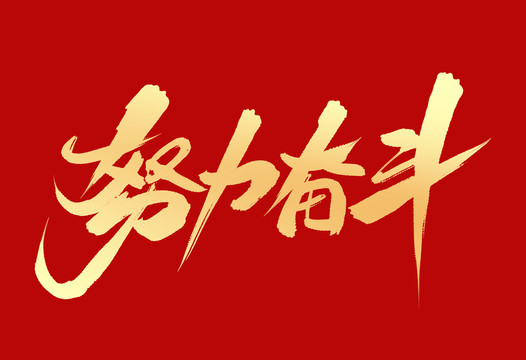 努力奮斗