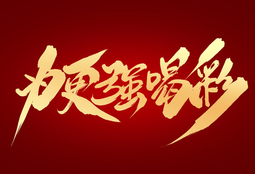 為更強(qiáng)喝彩