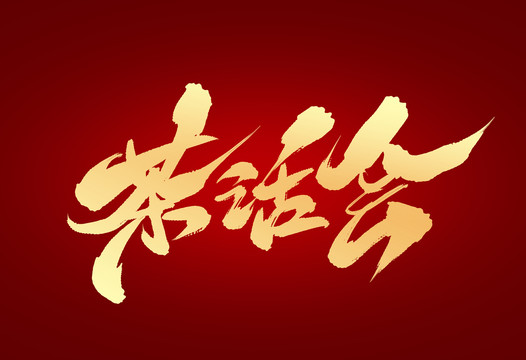 茶話會