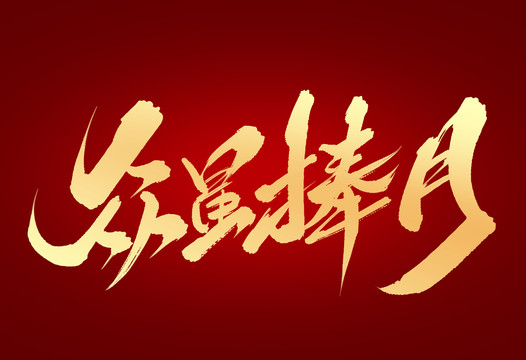 眾星捧月